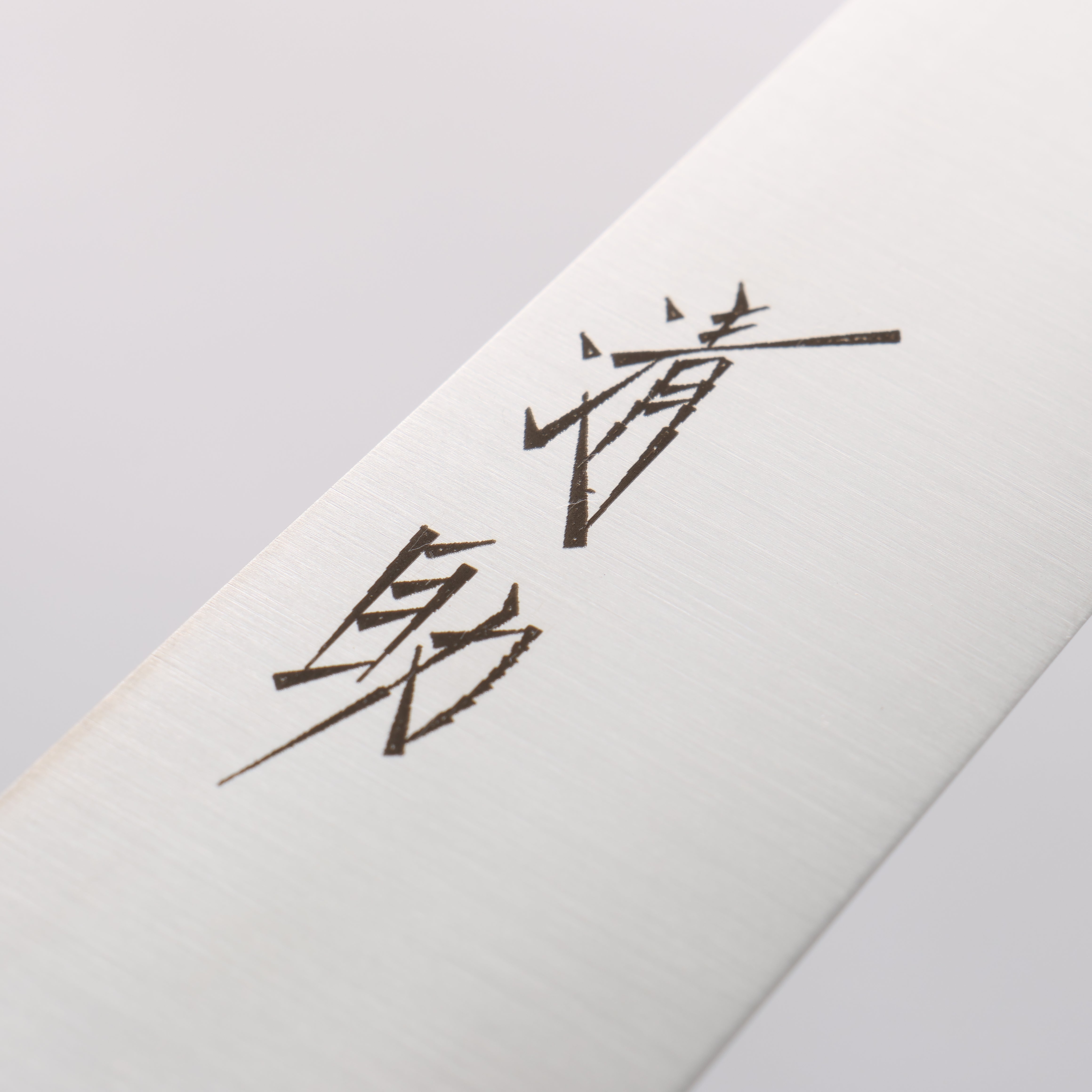 清助 瑞典鋼 筋引 270mm 燒栗木 握把 - 清助刃物