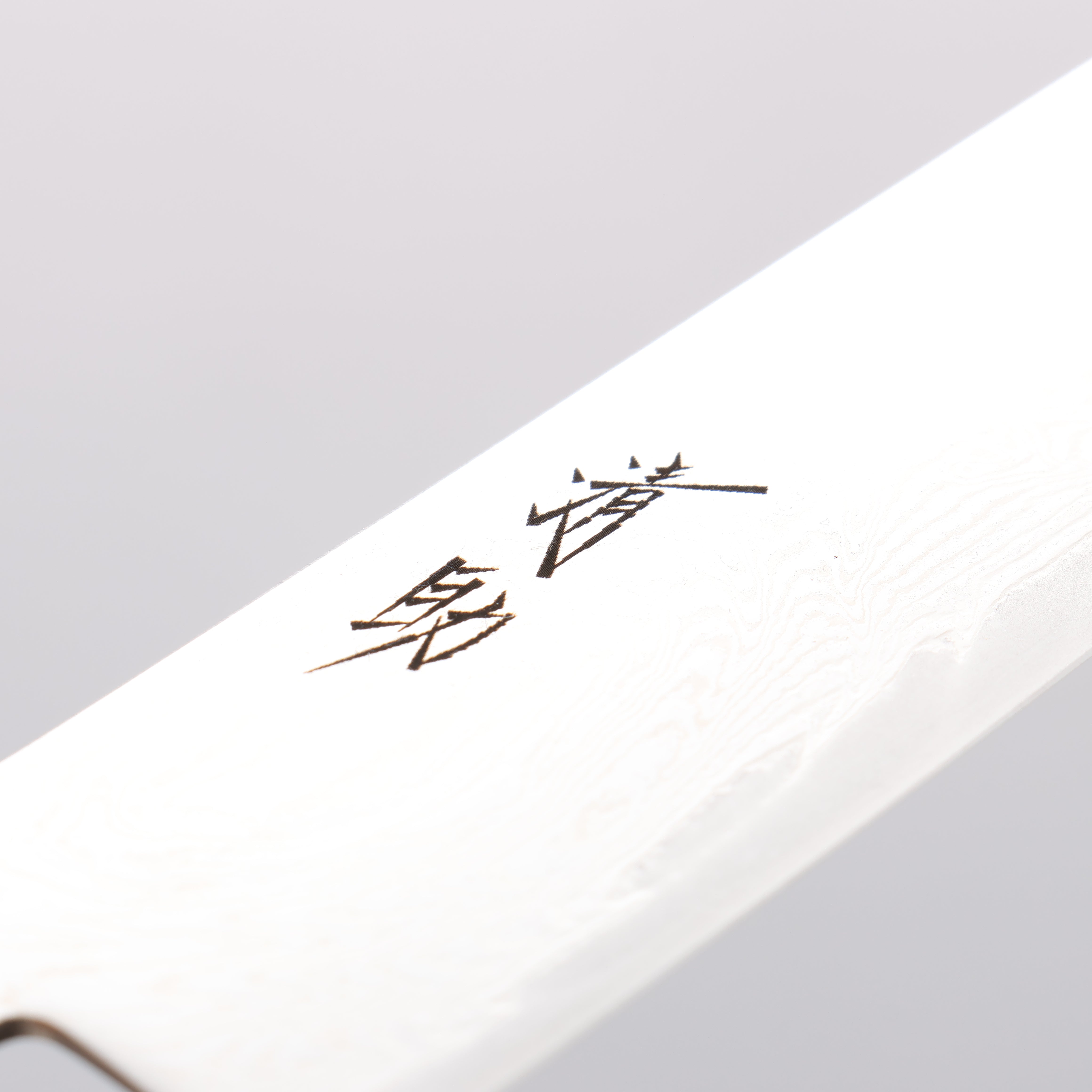 清助 海浪 AUS10 鏡面處理 大馬士革紋 筋引 240mm 茶色合成木 握把 - 清助刃物