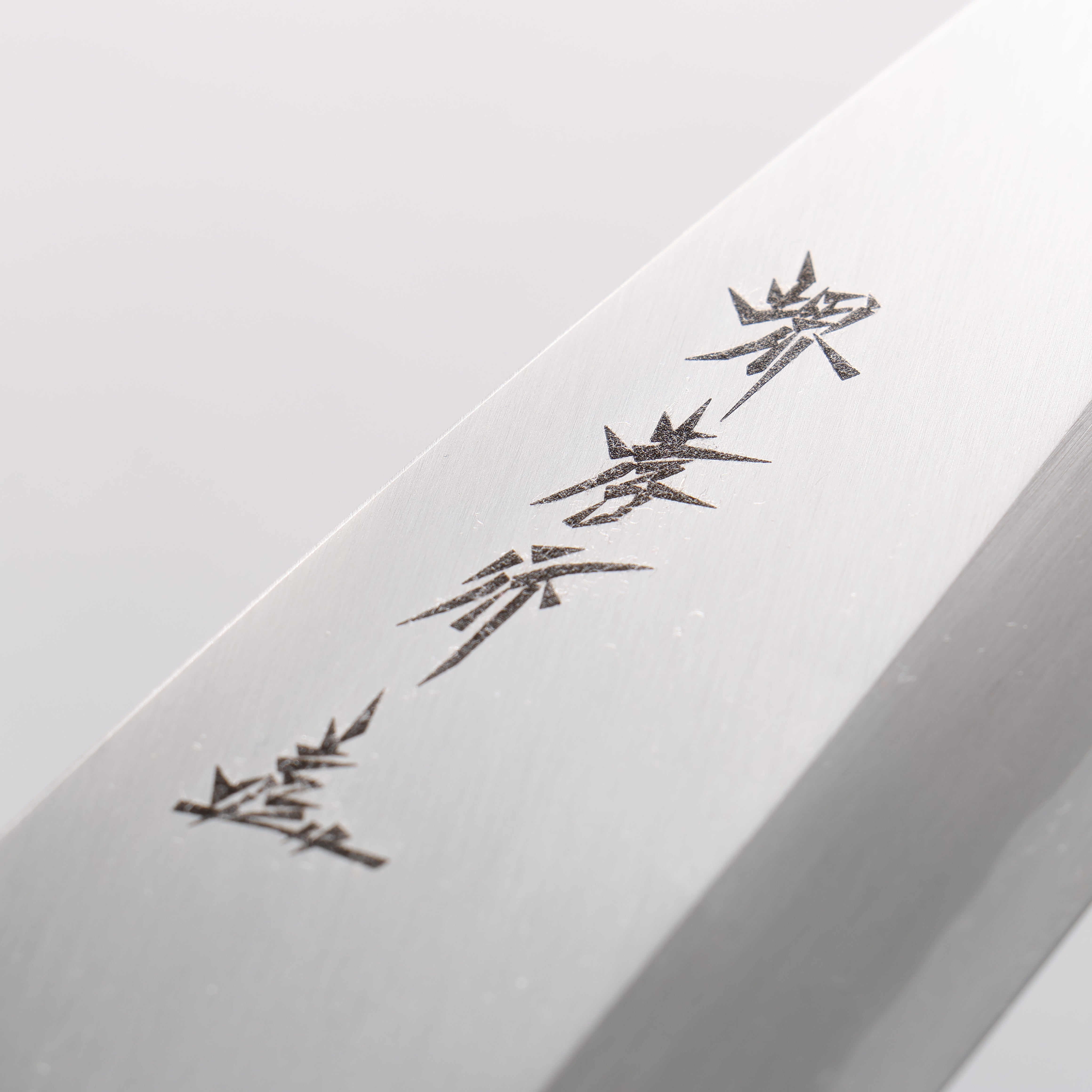 堺 孝行 主廚系列 銀三鋼 出刃 - 清助刃物