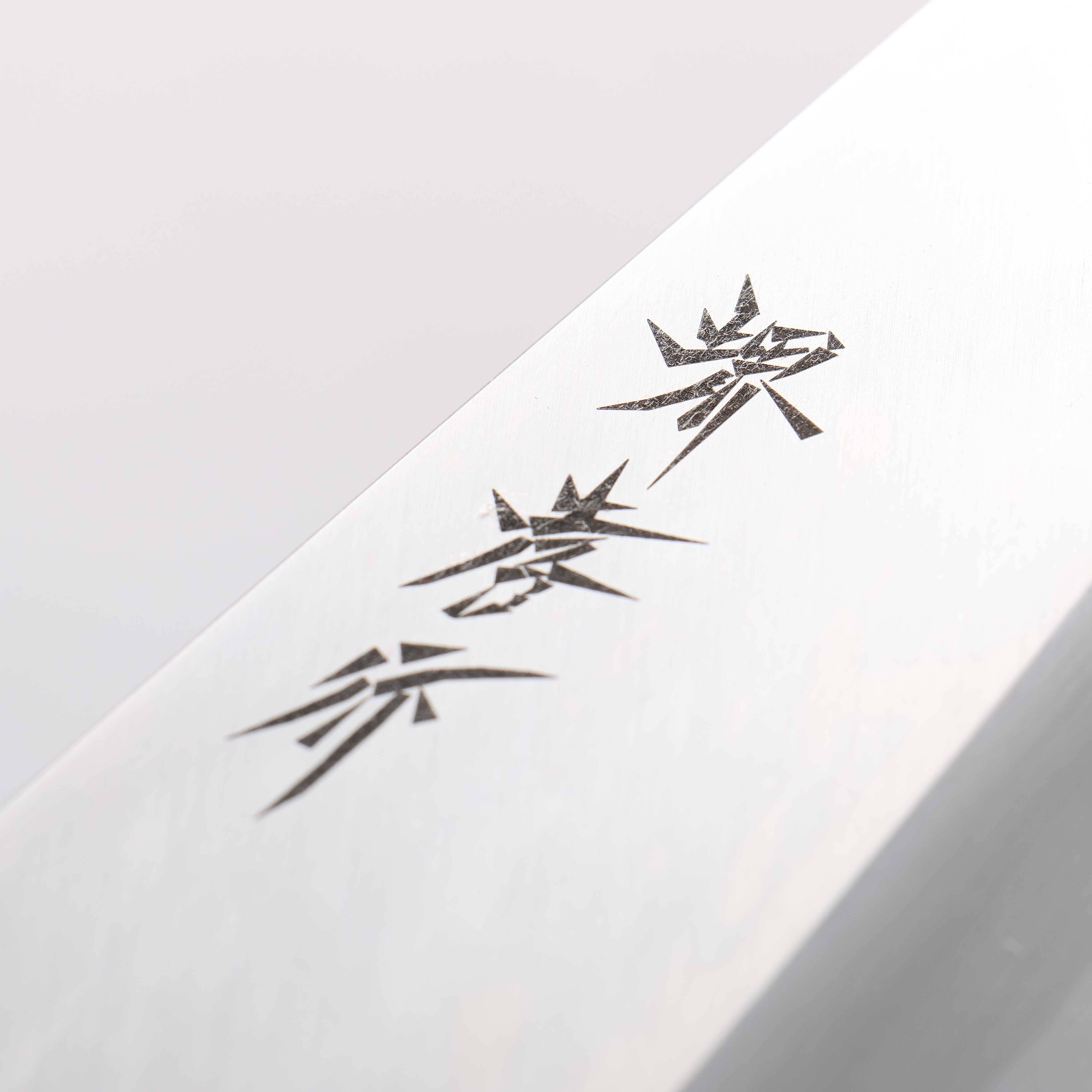 堺 孝行 霞研 白鋼 出刃 225mm 木蘭握把 - 清助刃物