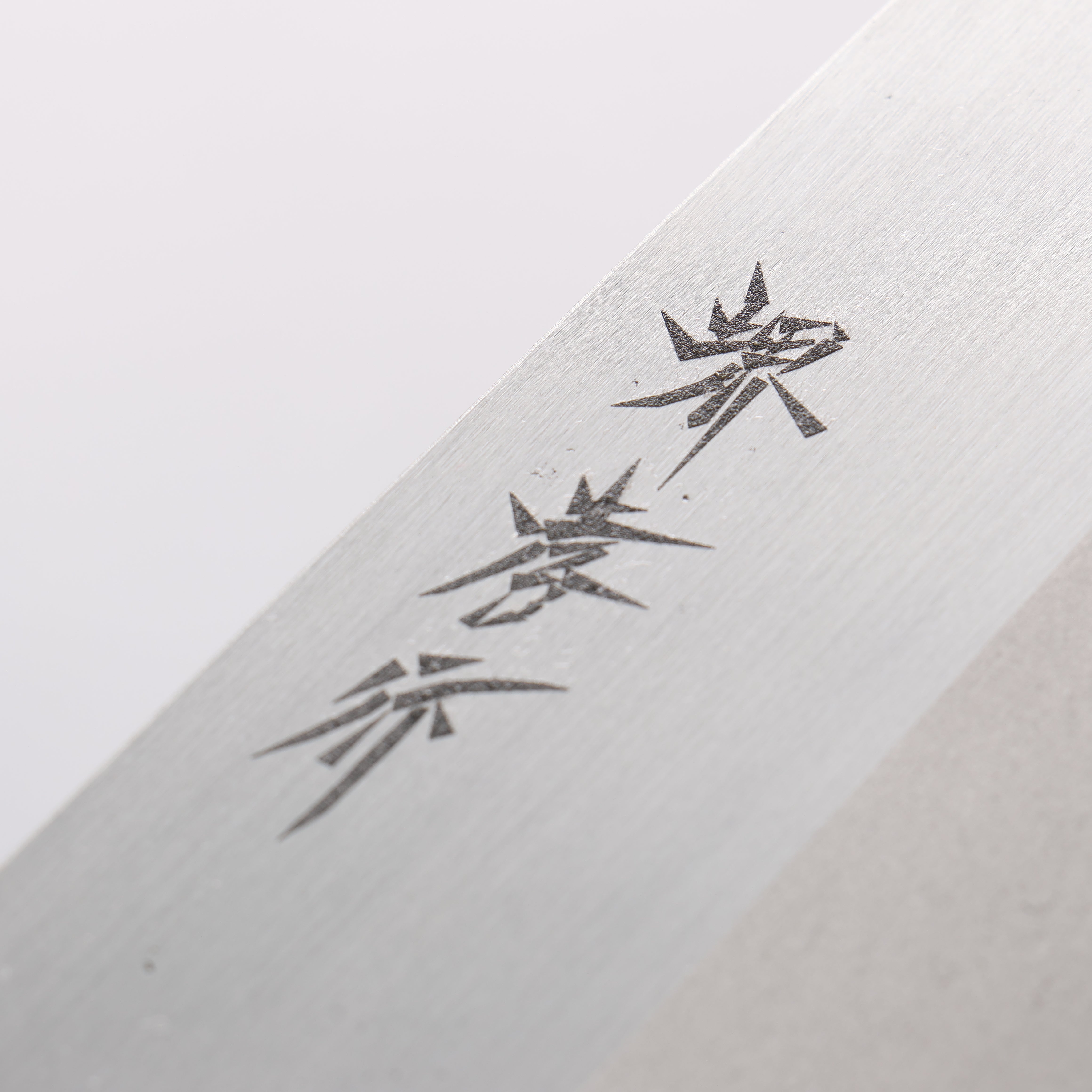 堺 孝行 霞研 白鋼 壽司捲切刀 240mm - 清助刃物