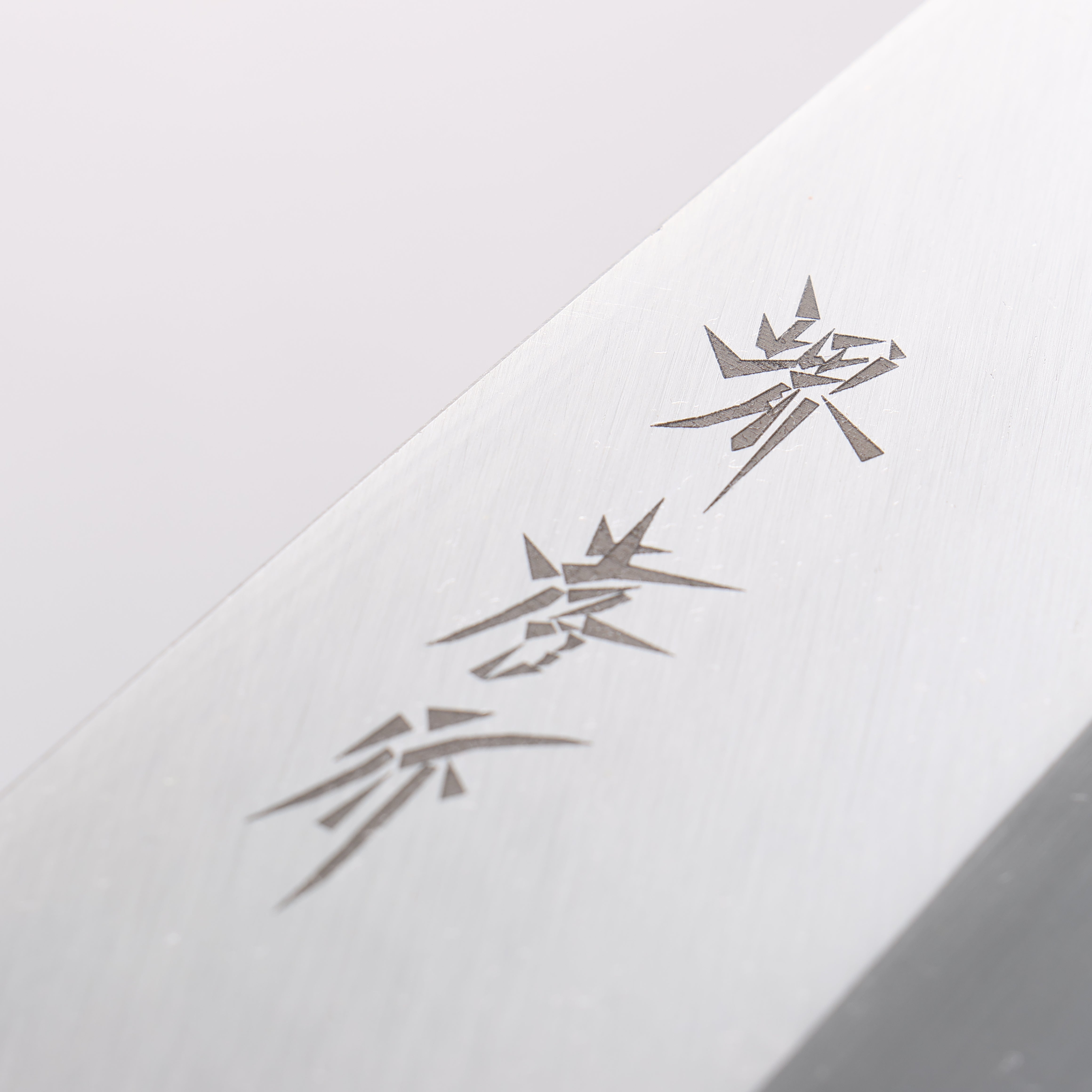 堺 孝行 霞研 白鋼 出刃 240mm 木蘭握把 - 清助刃物