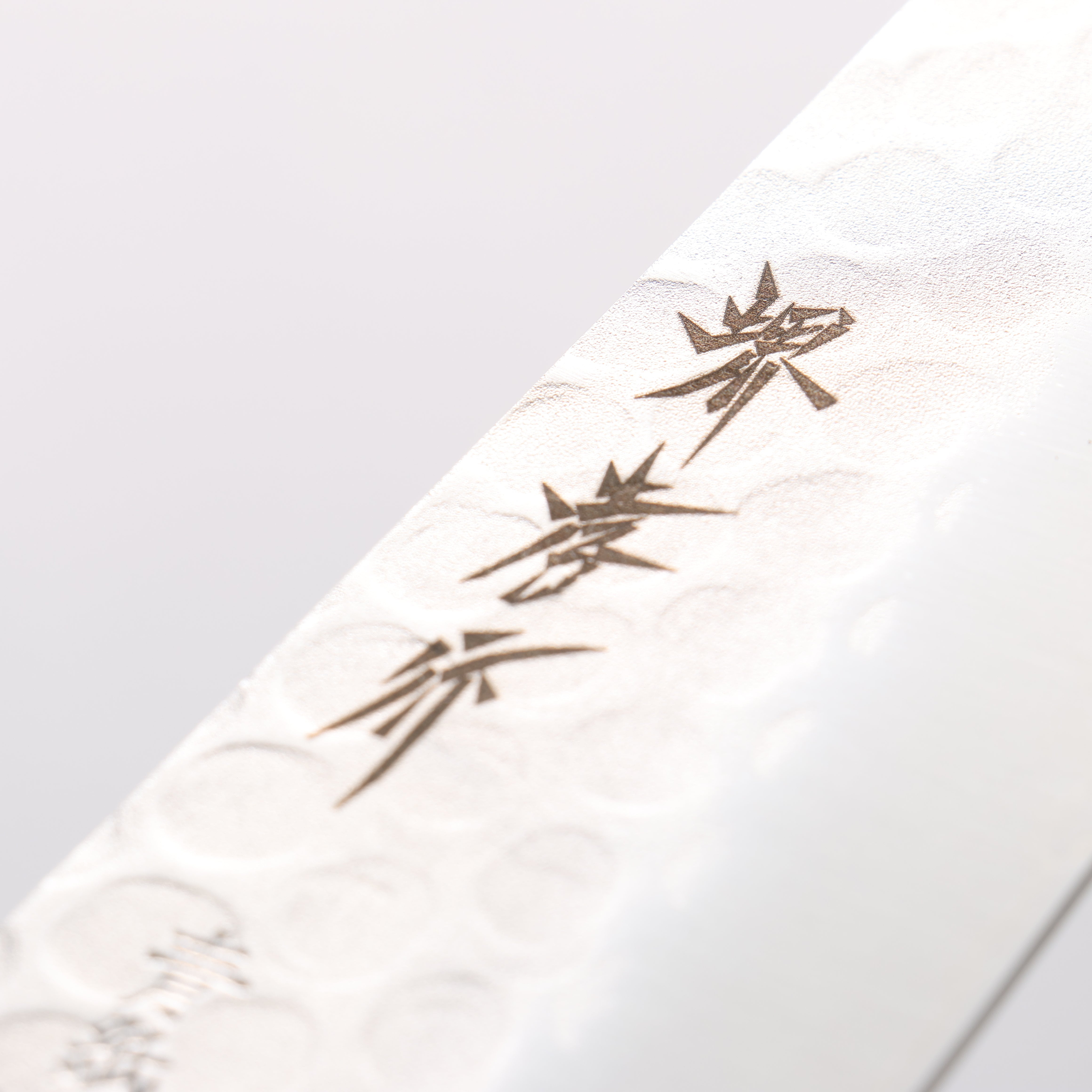 堺 孝行 青鋼 鎚目 3層 三德刀 180mm - 清助刃物