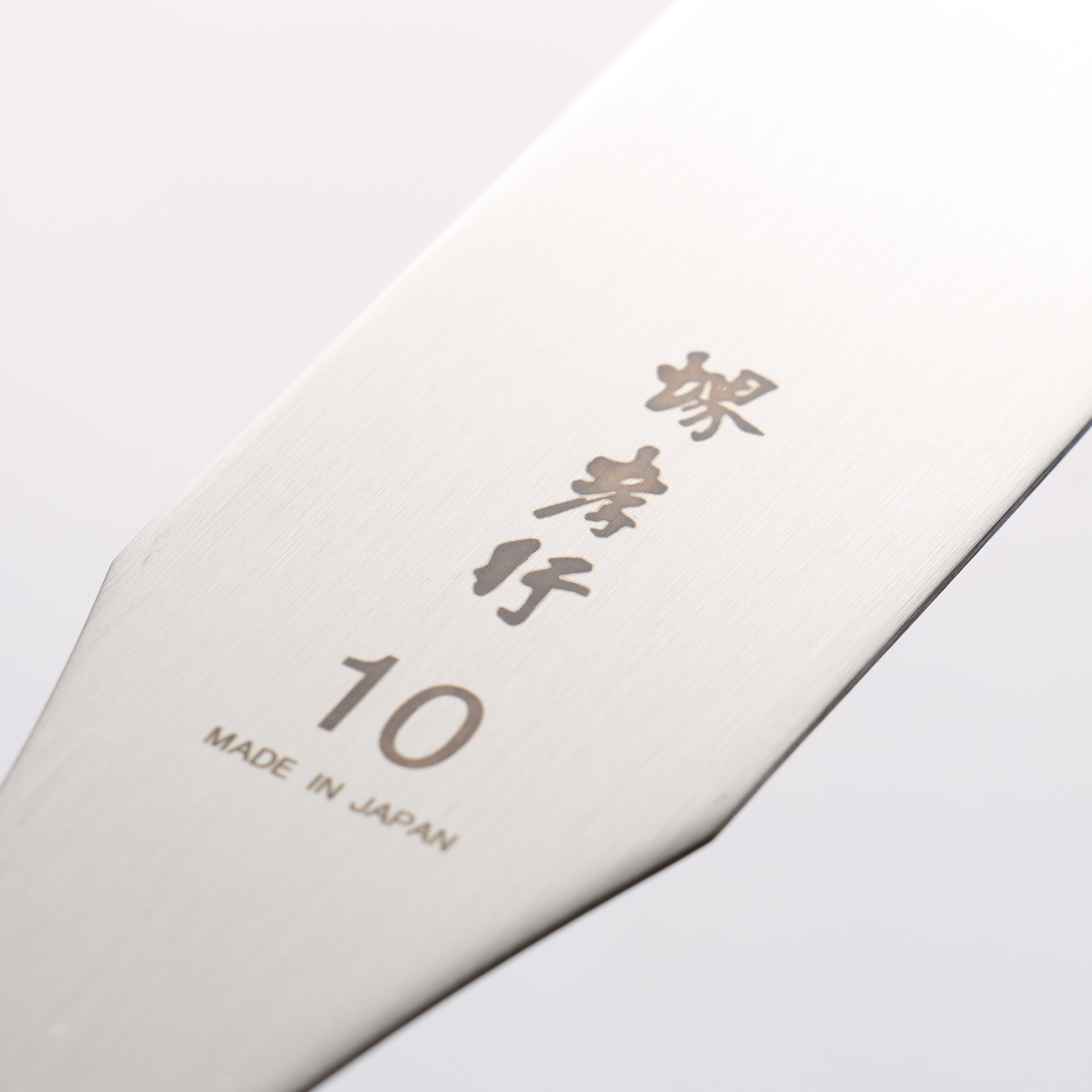 堺 孝行 不鏽鋼 蛋糕抹刀 250mm - 清助刃物