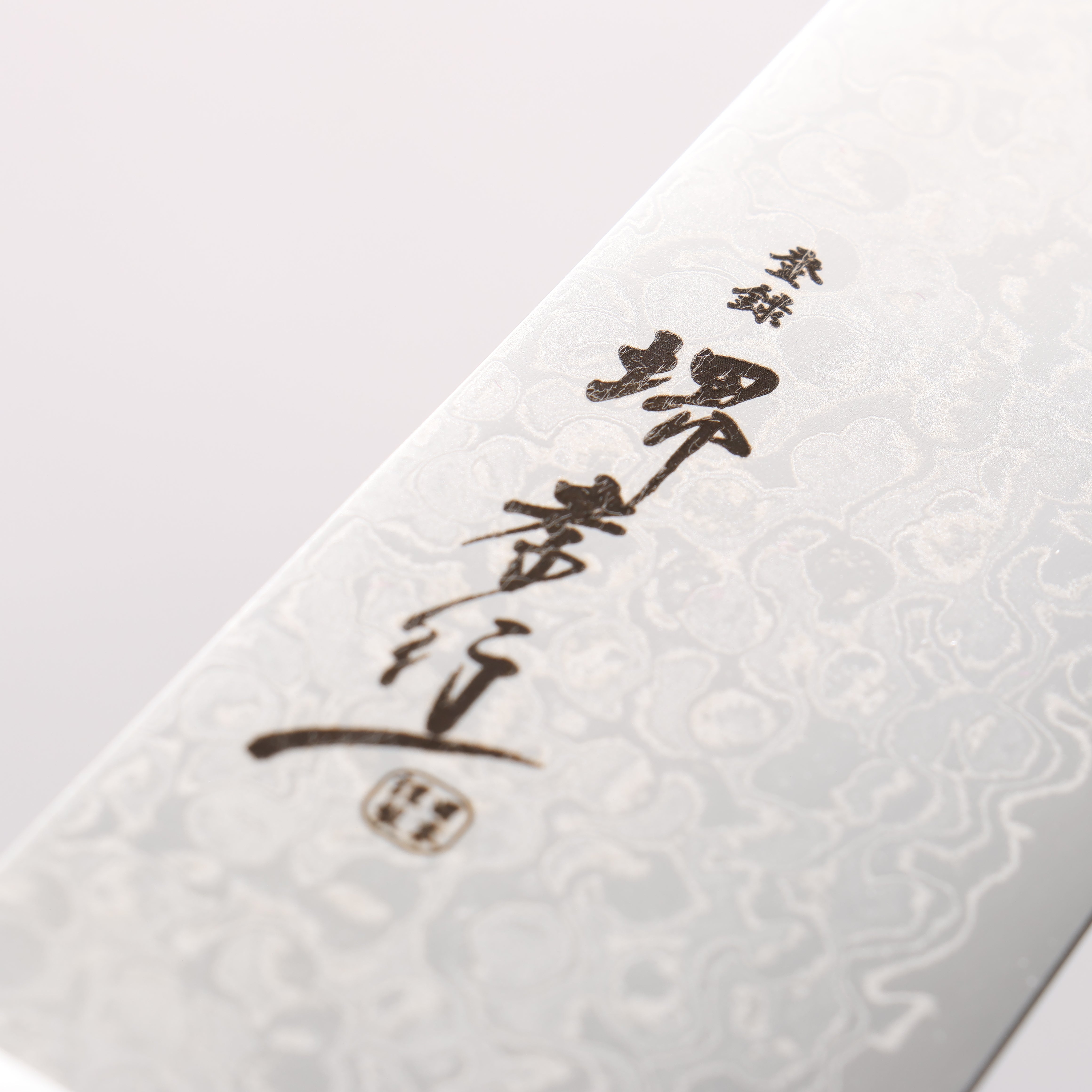 堺 孝行 AUS10 45層 鏡面處理 大馬士革紋 三德刀 170mm - 清助刃物