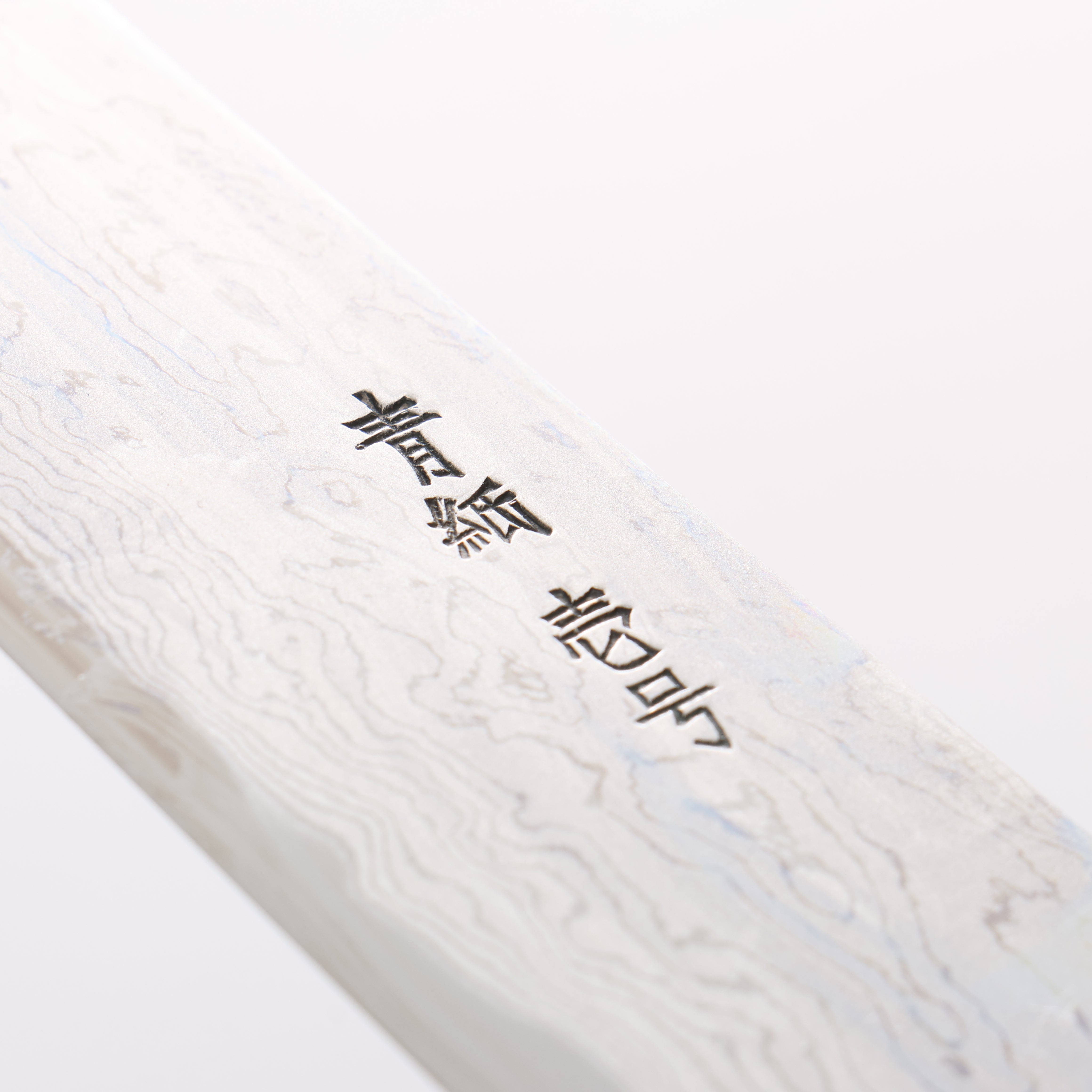 堺 菊守 青鋼一號 大馬士革紋 筋引 240mm 木蘭握把 - 清助刃物