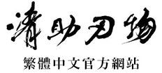 清助刃物