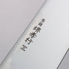 堺 孝行 Antares 托帕石 瑞典鋼 牛刀  240mm 雞翅木（兩側黃口輪） 握把 - 清助刃物