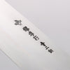 堺 孝行 焰 弧月 青鋼二號 牛刀 240mm 紫杉木握把 - 清助刃物