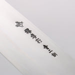 堺 孝行 焰 弧月 青鋼二號 牛刀 240mm 紫杉木握把 - 清助刃物