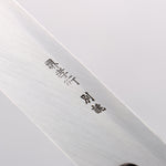 堺 孝行 特上 白鋼二號 切付 270mm 木蘭握把 - 清助刃物