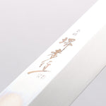 堺 孝行 銀龍 本燒 瑞典鋼 鏡面處理 先丸柳刃 300mm 黑檀握把 附刀鞘 - 清助刃物