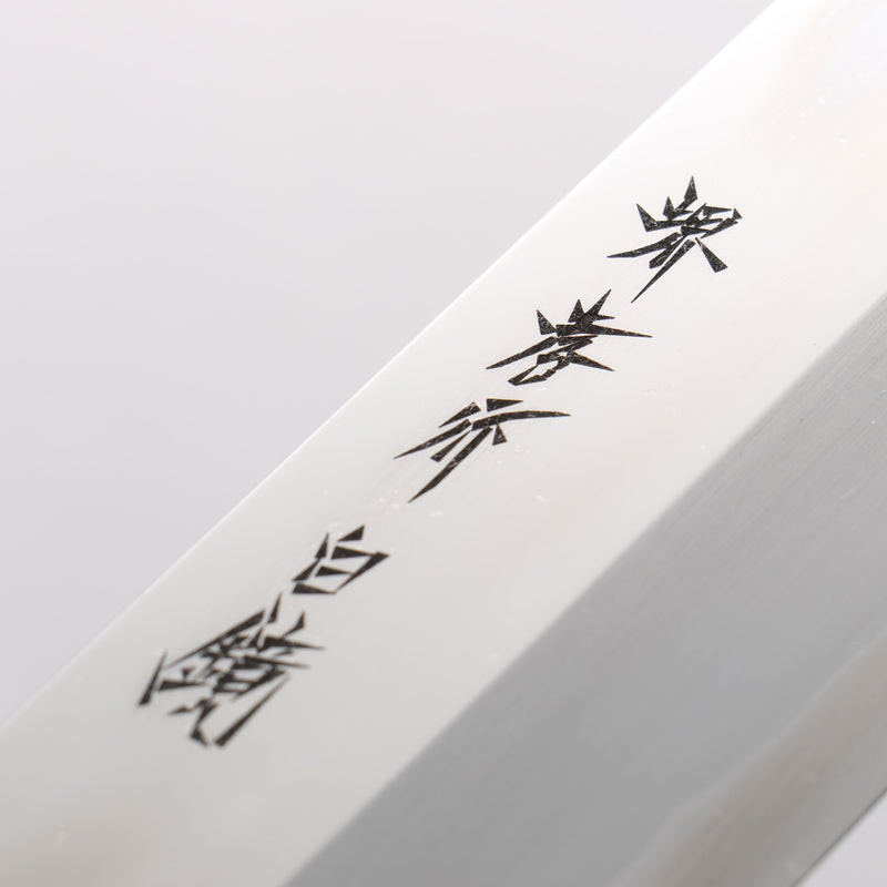 堺 孝行 白鋼二號 鏡面處理 薄刃 - 清助刃物