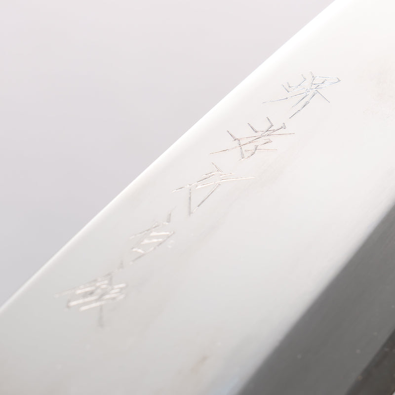 堺 孝行 白銀 INOX 鏡面處理 出刃 210mm 紫杉木 握把 - 清助刃物