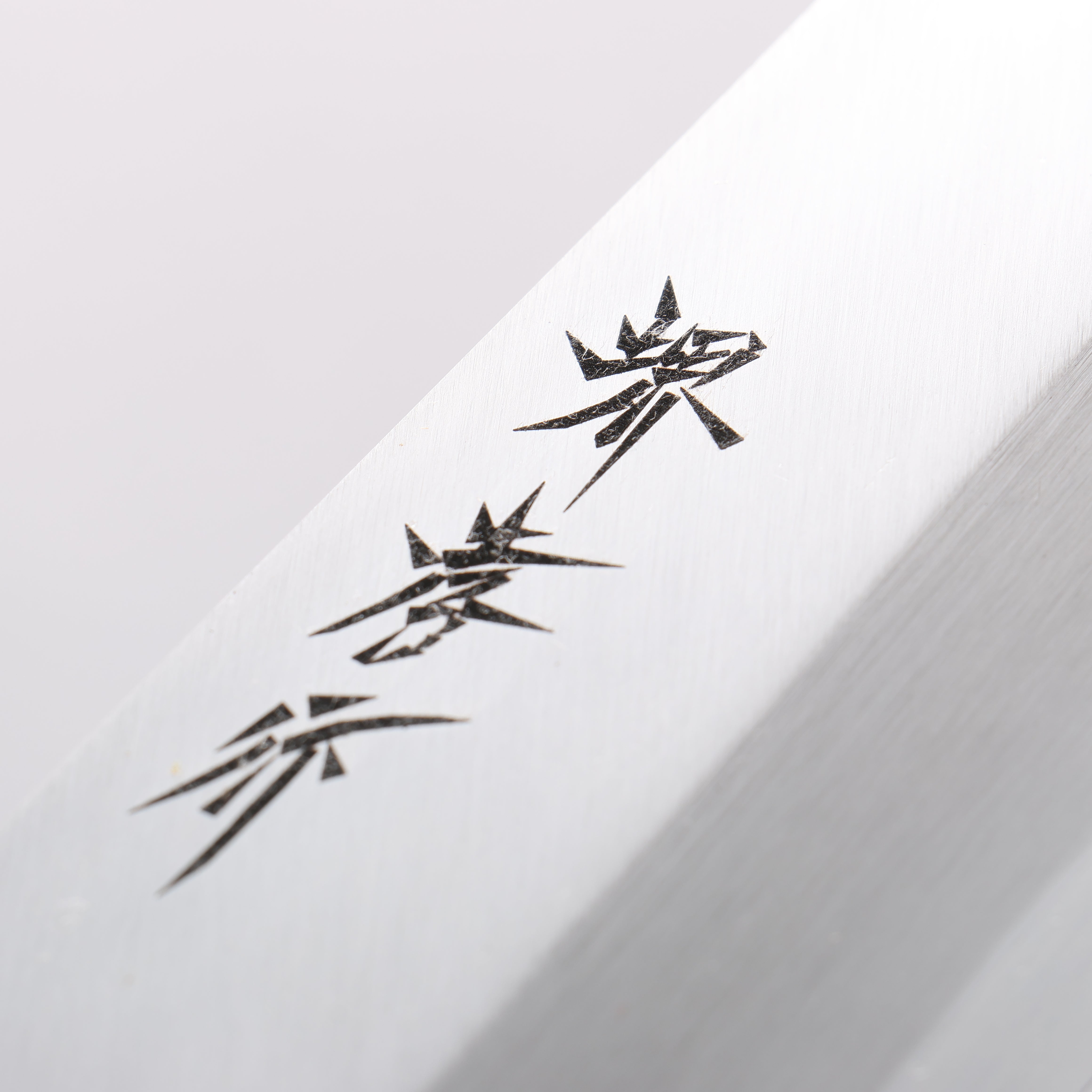 堺 孝行 霞研 白鋼 鱧（海鰻）切骨刀 270mm 木蘭握把 - 清助刃物