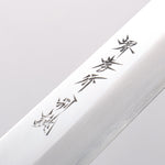 堺 孝行 白鋼二號 鮪魚刀 450mm - 清助刃物