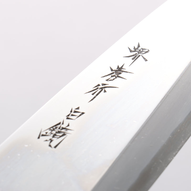 堺 孝行 白鋼二號 鏡面處理 出刃 - 清助刃物