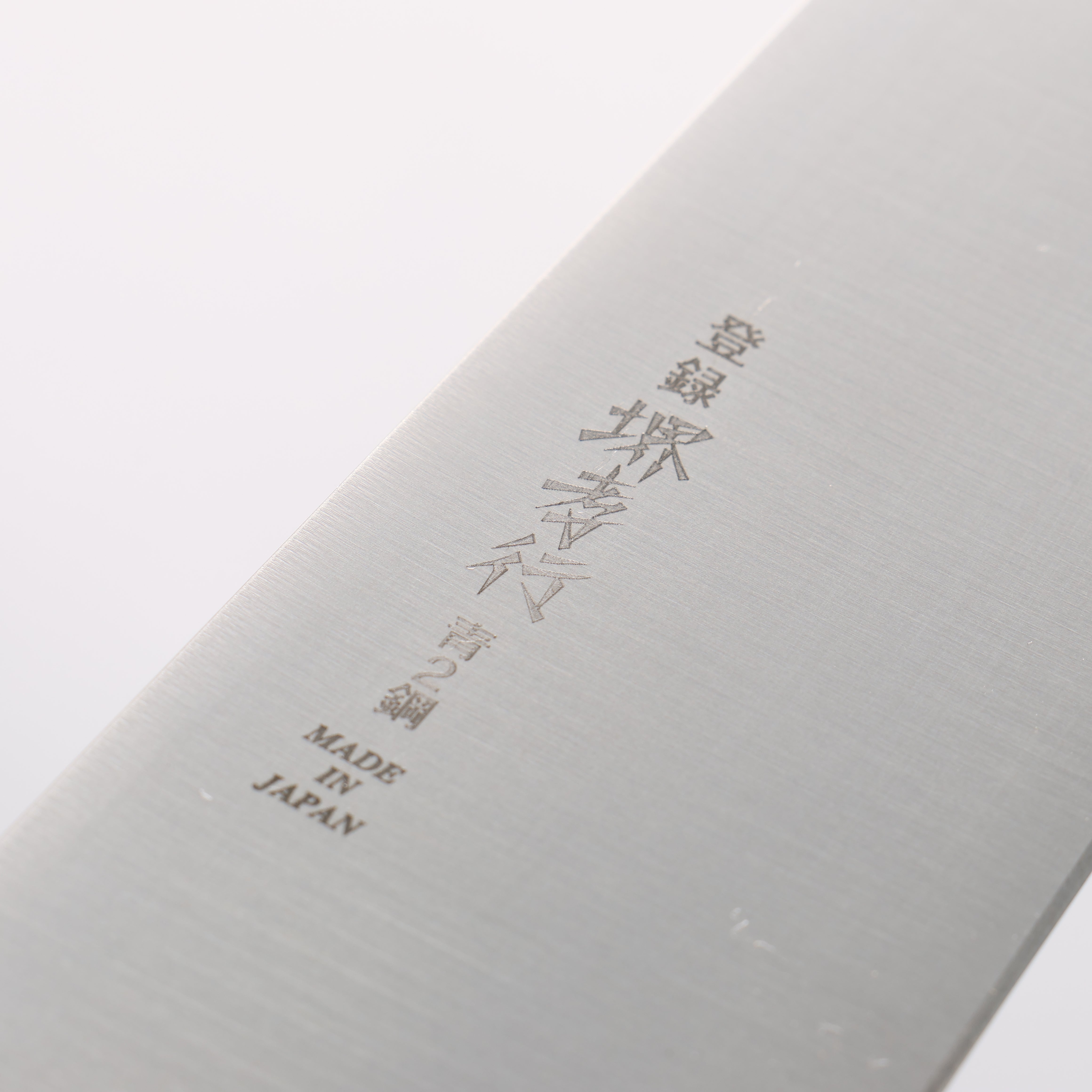 堺孝行青鋼二號本燒牛刀