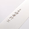 堺 孝行 大廚系列 大廚系列 瑞典鋼 筋引 240mm 木蘭 握把 - 清助刃物