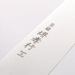 堺 孝行 大廚系列 大廚系列 瑞典鋼 筋引 240mm 木蘭 握把 - 清助刃物
