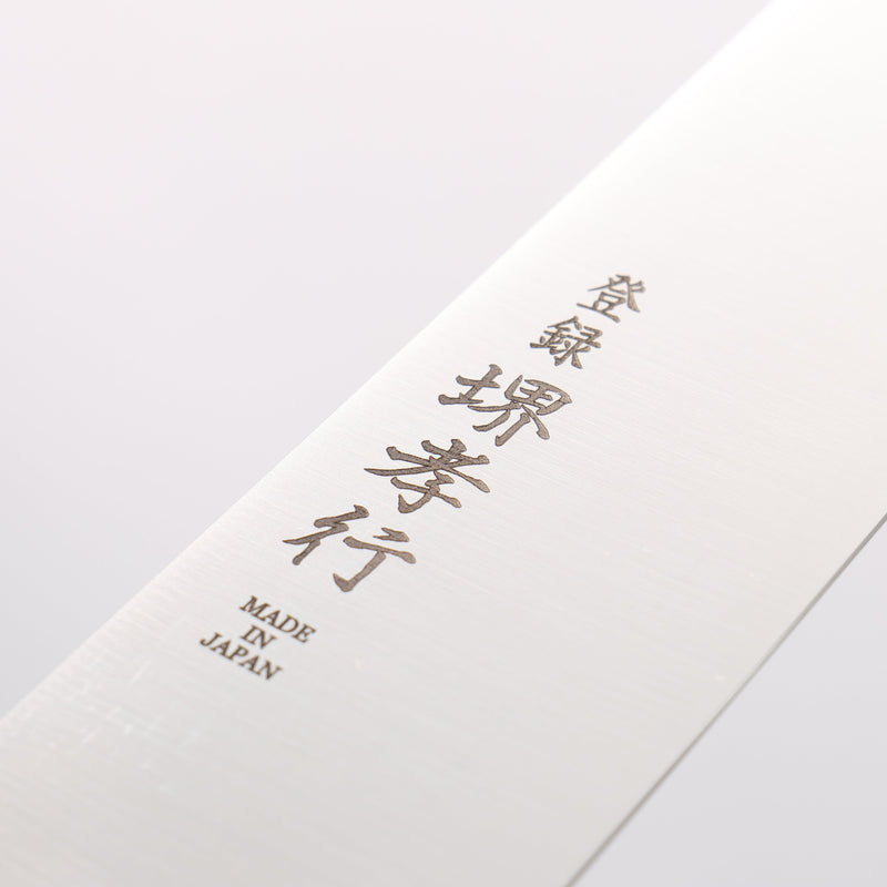 堺 孝行 大廚系列 大廚系列 瑞典鋼 筋引 240mm 木蘭 握把 - 清助刃物