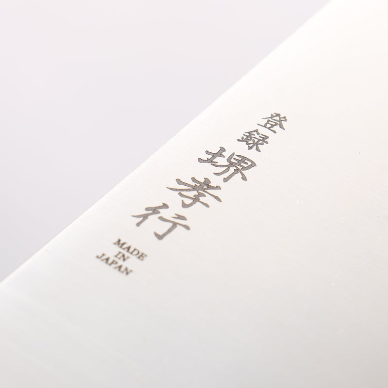 堺 孝行 大廚系列 大廚系列 瑞典鋼 牛刀 270mm 木蘭 握把 - 清助刃物