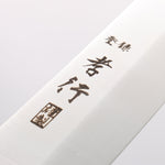 堺 孝行 大廚系列 瑞典鋼 筋引 300mm 握把 附刀鞘 - 清助刃物