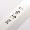 堺 孝行 大廚系列 瑞典鋼 切付柳刃 260mm 沙漠鐵木（杉原型） 握把 附刀鞘 - 清助刃物