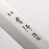 堺 孝行 大廚系列 【左撇子用】 瑞典鋼 切付柳刃 260mm 握把 附刀鞘 - 清助刃物