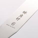 堺 孝行 不鏽鋼 蛋糕抹刀 150mm - 清助刃物