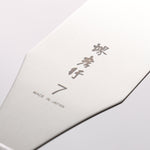 堺 孝行 不鏽鋼 蛋糕抹刀 215mm - 清助刃物