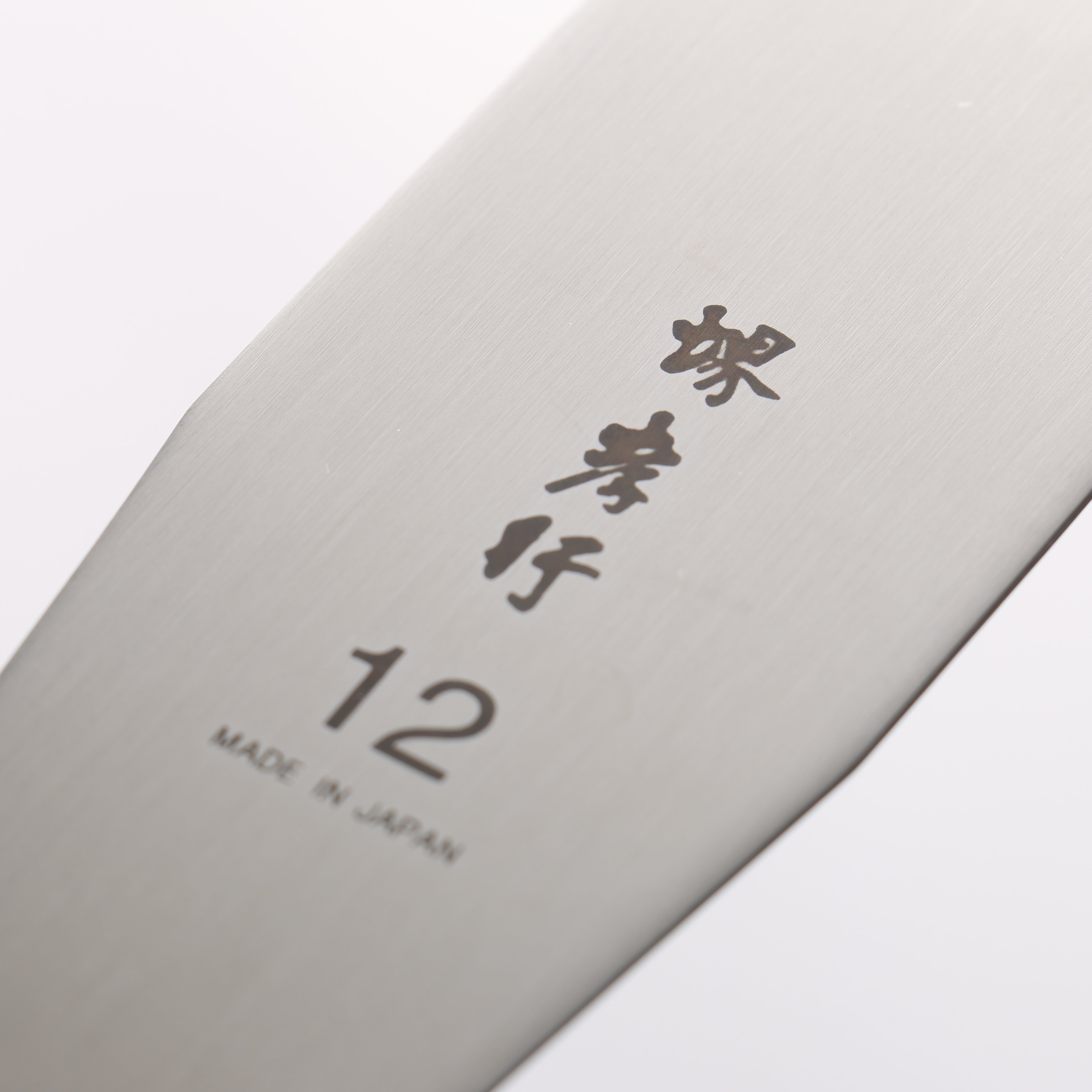 堺 孝行 不鏽鋼 蛋糕抹刀 305mm - 清助刃物
