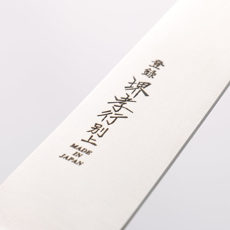 堺 孝行 【左撇子用】 日本鋼 筋引 210mm 黑合成木 握把 - 清助刃物