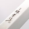 堺 孝行 銀龍 本燒 瑞典鋼 鏡面處理 先丸柳刃 300mm 穩定木 握把 附刀鞘 - 清助刃物
