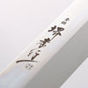 堺 孝行 銀龍 本燒 瑞典鋼 鏡面處理 柳刃 300mm 雞翅木（兩側帶水牛環型設計）握把 附刀鞘 - 清助刃物