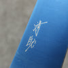 清助 SK-85鋼 離子鍍 切付三德刀 180mm 柚木 (口輪：黑塑膠) 握把 - 清助刃物